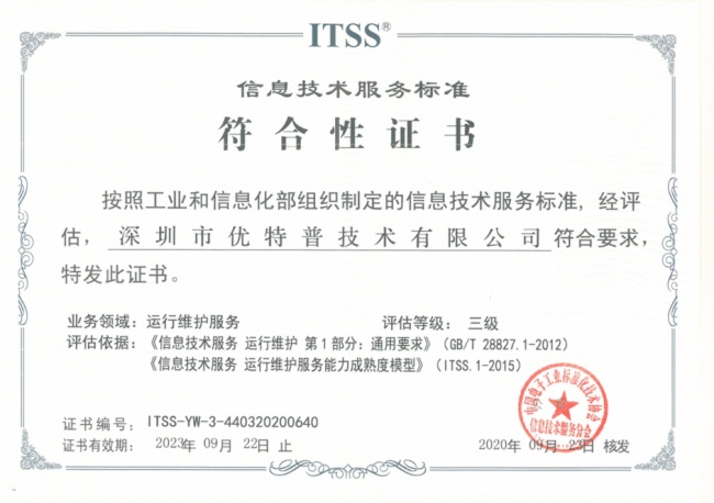 實(shí)力見證 優(yōu)特普榮膺ITSS信息技術(shù)服務(wù)運(yùn)維資質(zhì)，信息技術(shù)咨詢服務(wù)邁上新臺(tái)階